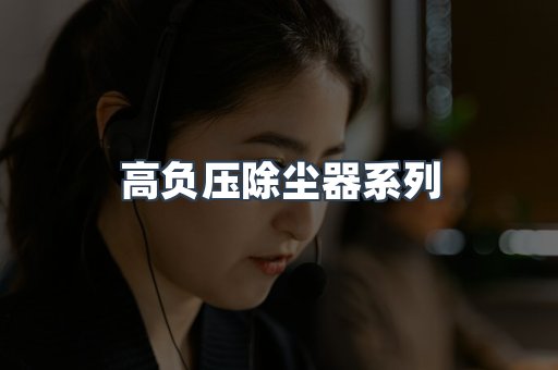 高负压除尘器