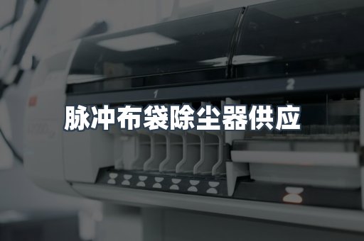 脉冲布袋除尘器
