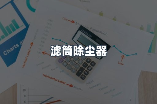 滤筒除尘器