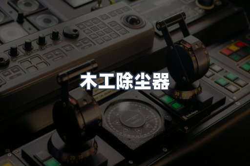 木工除尘器