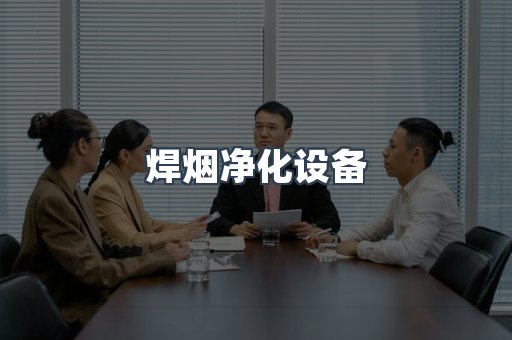 焊烟净化设备