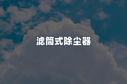 滤筒式除尘器