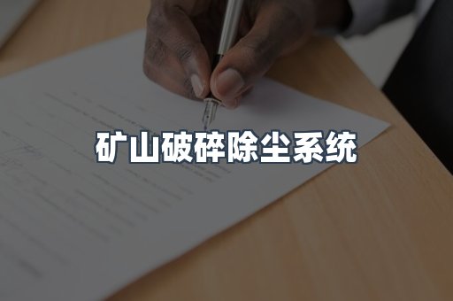 矿山破碎除尘系统